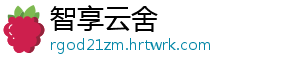智享云舍